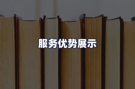 服务优势展示